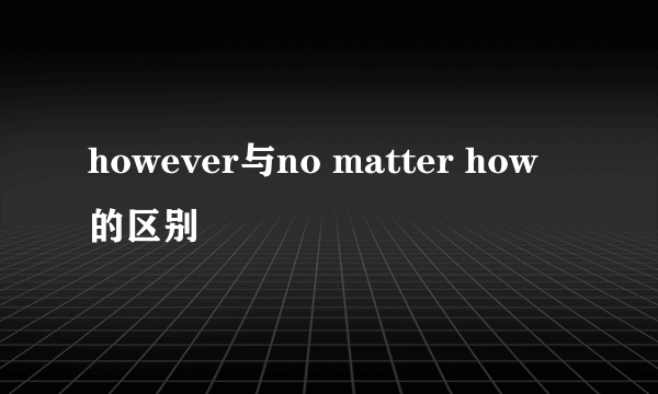 however与no matter how的区别