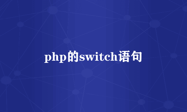 php的switch语句
