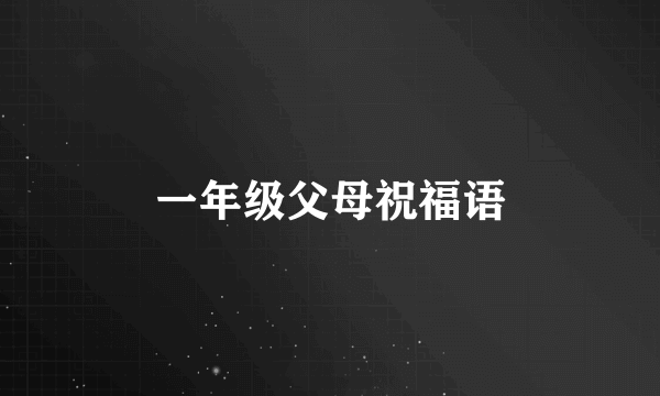 一年级父母祝福语