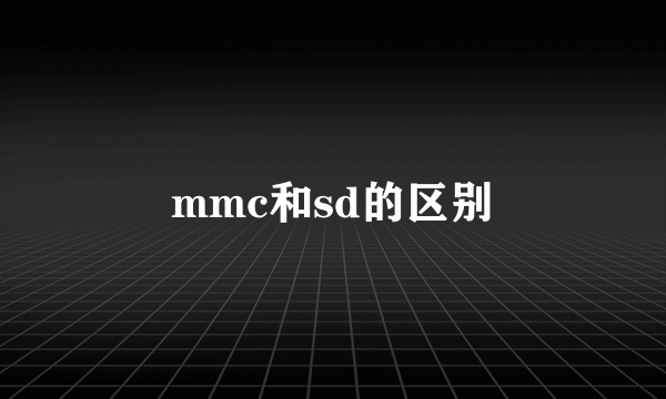 mmc和sd的区别