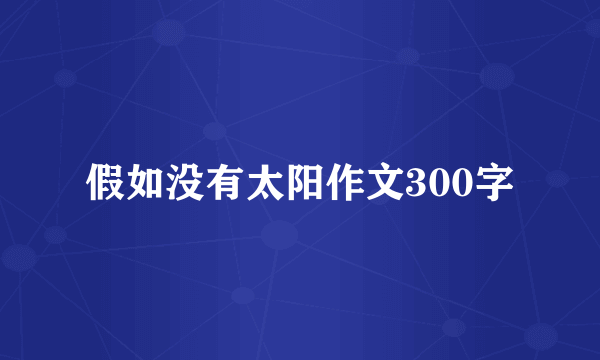 假如没有太阳作文300字