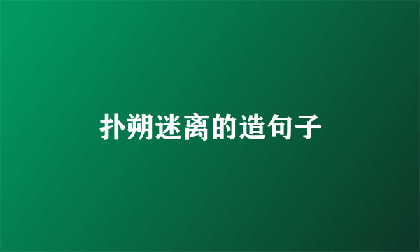 扑朔迷离的造句子