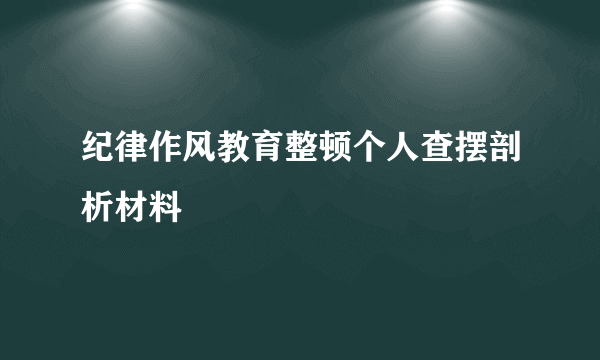 纪律作风教育整顿个人查摆剖析材料