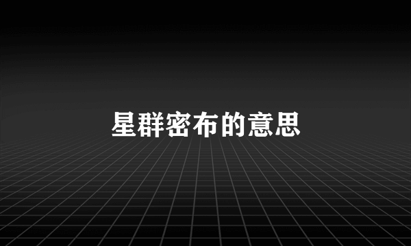 星群密布的意思