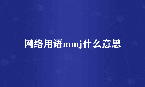 网络用语mmj什么意思
