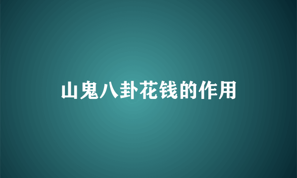 山鬼八卦花钱的作用