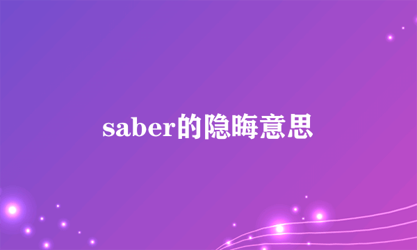 saber的隐晦意思