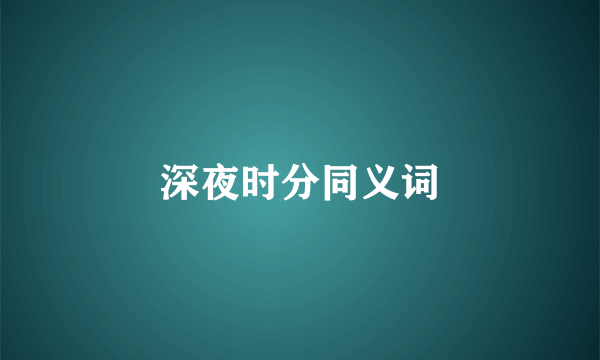 深夜时分同义词