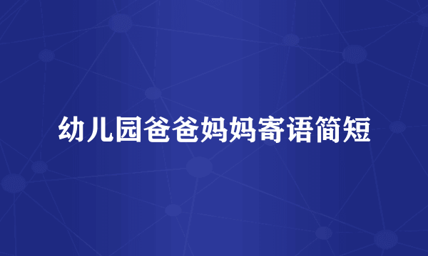 幼儿园爸爸妈妈寄语简短