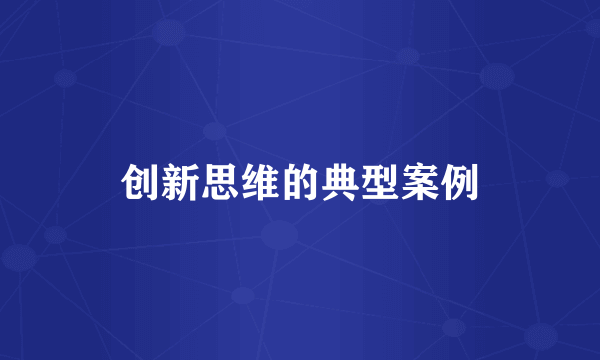 创新思维的典型案例