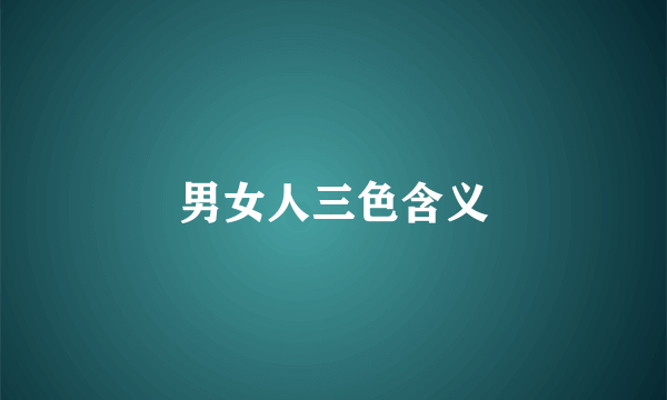 男女人三色含义