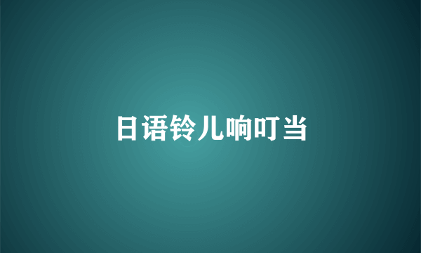 日语铃儿响叮当