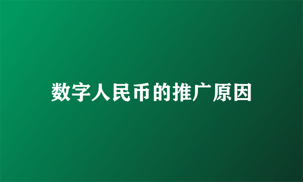 数字人民币的推广原因