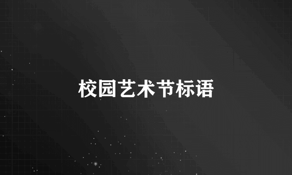 校园艺术节标语