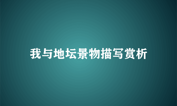 我与地坛景物描写赏析