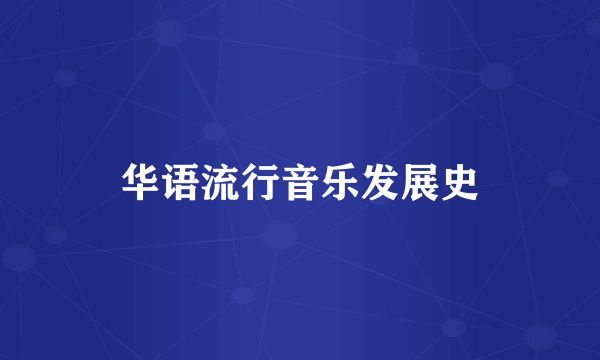 华语流行音乐发展史