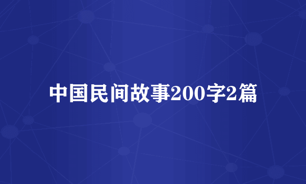 中国民间故事200字2篇