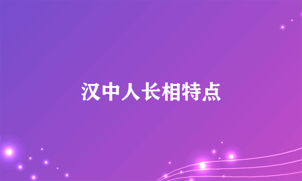 汉中人长相特点
