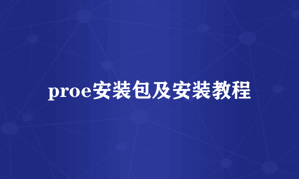 proe安装包及安装教程