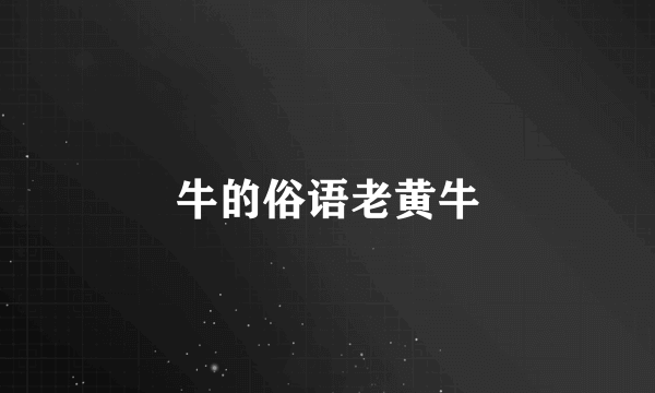 牛的俗语老黄牛