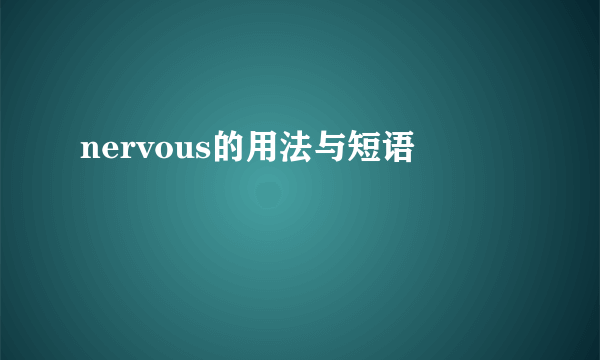 nervous的用法与短语