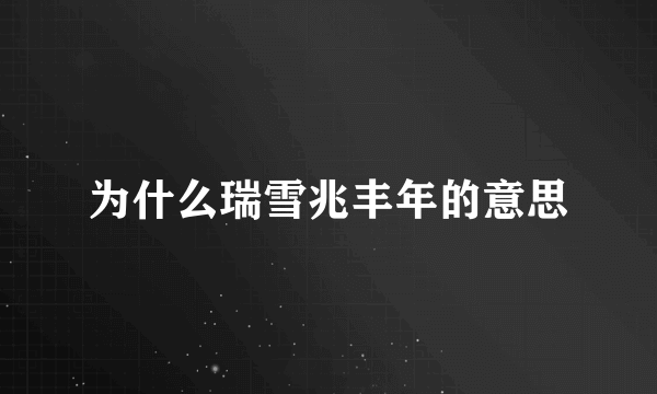 为什么瑞雪兆丰年的意思