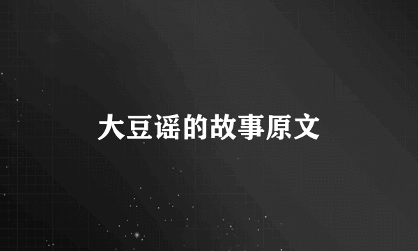 大豆谣的故事原文