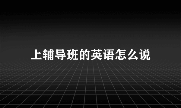 上辅导班的英语怎么说