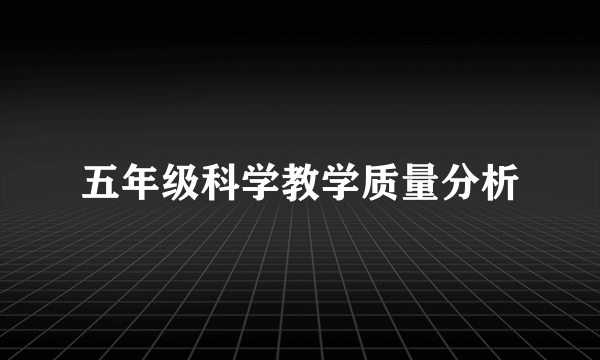 五年级科学教学质量分析
