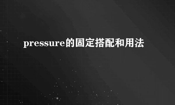 pressure的固定搭配和用法