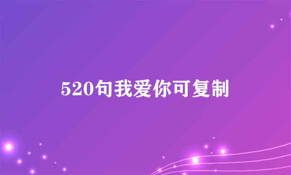 520句我爱你可复制