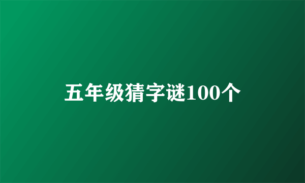 五年级猜字谜100个