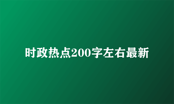 时政热点200字左右最新