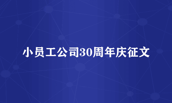 小员工公司30周年庆征文