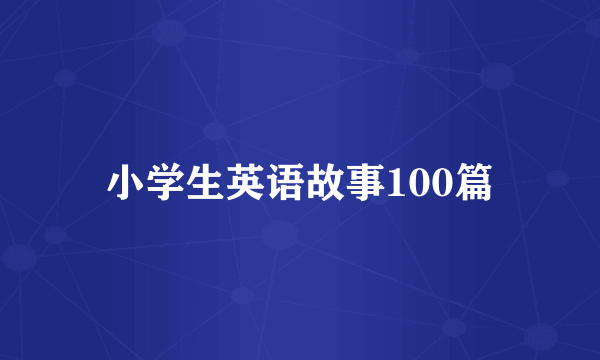小学生英语故事100篇