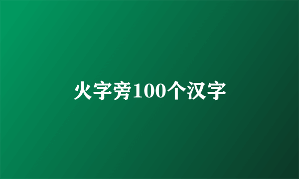 火字旁100个汉字