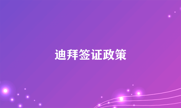迪拜签证政策