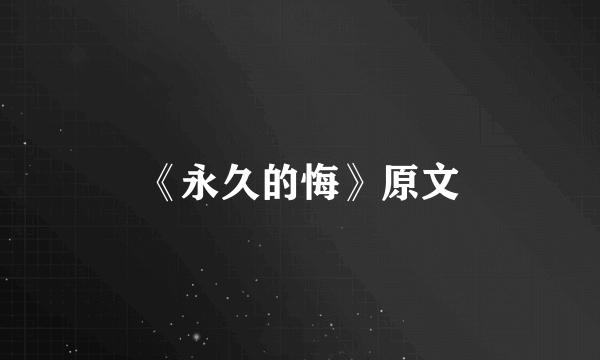 《永久的悔》原文