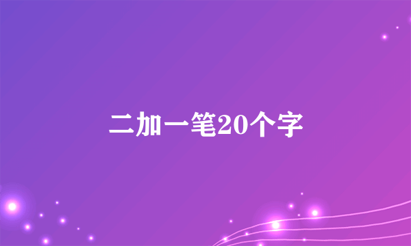 二加一笔20个字