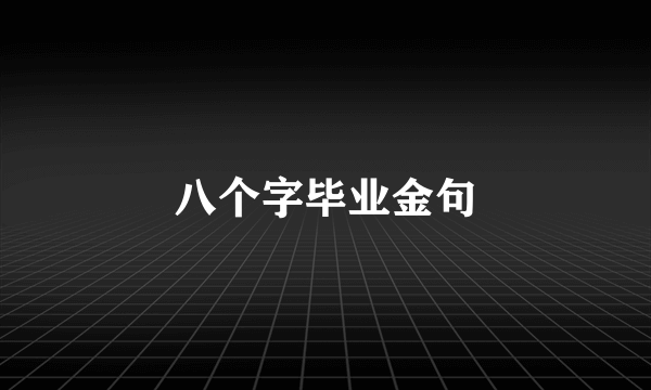 八个字毕业金句