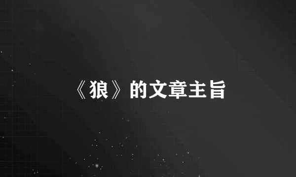 《狼》的文章主旨