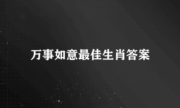 万事如意最佳生肖答案