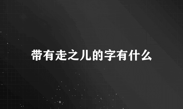 带有走之儿的字有什么