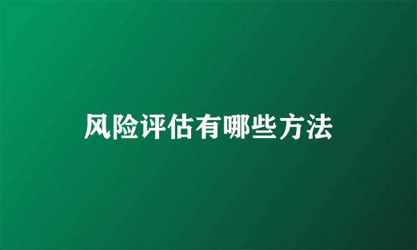 风险评估有哪些方法