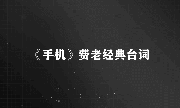 《手机》费老经典台词