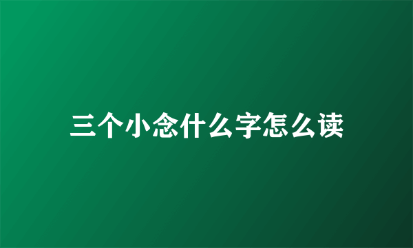 三个小念什么字怎么读