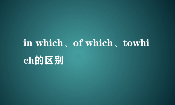 in which、of which、towhich的区别