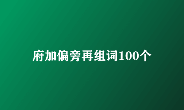 府加偏旁再组词100个