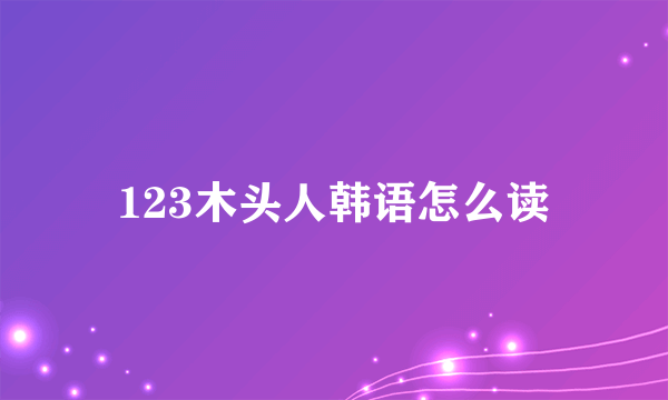 123木头人韩语怎么读