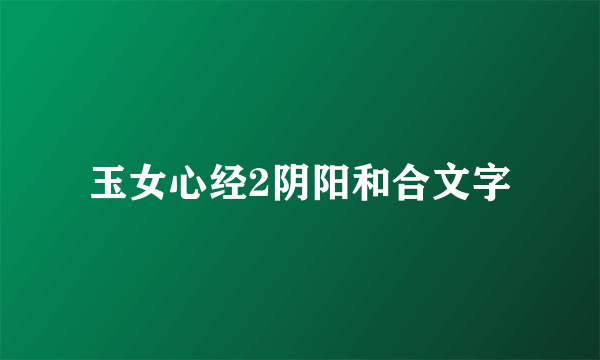 玉女心经2阴阳和合文字
